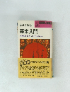 幕末入門　激動期を日本人はどう生きたか