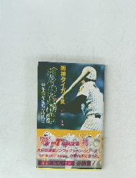 60年代を猛虎の時代に　神々の応援歌　