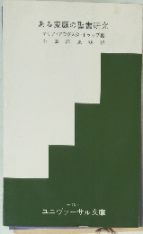 ある家庭の聖書研究