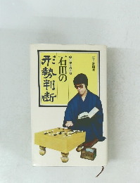 石田の形勢判断