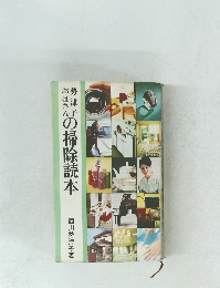 勢津子の掃除読本