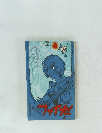 ファイヤー! 　3
