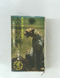 人と猛獣の戦い　最強の殺し屋は誰か