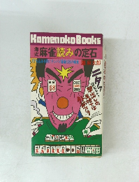 麻雀読みの定石
