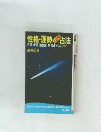 性格・運勢占法　3分間　占法　性格、金運、職業運、愛情運がズバリ!!