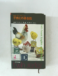 英語が苦手な親のために 子供との英会話