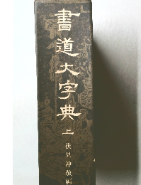 書道大字典　上　