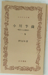 小川芋錢　脱俗の田園画家　下巻