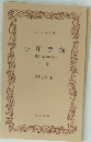 小川芋錢　脱俗の田園画家　下巻