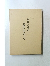 方剤決定のコツ 海老塚吉次講義録