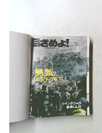 目ざめよ!　勇気大惨事の中で　2002年1月 8 日号　
