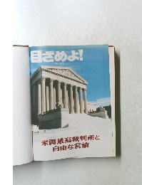 目ざめよ!　2003年1月8日号