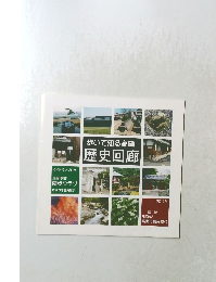 歩いて知る高槻歴史回廊　2011年