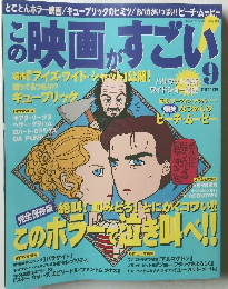 この映画がすごい　　9月号　