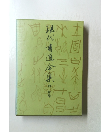 現代書道全集　（四）　かな