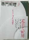 専門料理 2007年3月号  道具と厨房