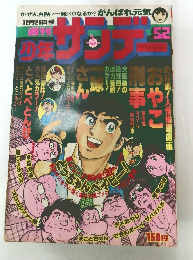 週間少年サンデー　昭和53年12月25日号