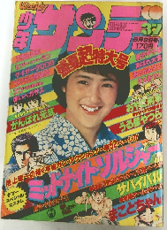 週刊　少年サンデー　37　昭和54年9月9日号