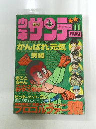 週刊　少年サンデー　11　昭和42年5月号