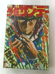少年サンデー1976年3月28日号