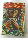 少年サンデー1976年3月28日号