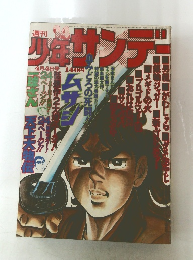 週刊　少年サンデー 昭和51年4月4日号