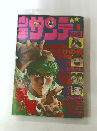 サンデー　8　2月19日号