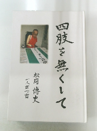 四肢を無くして