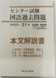 センター試験 国語過去問題 平成22~ 31 年本試験・追試験　本文解説書　