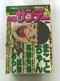 少年サンデー　45　11月6日号
