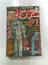 サンデー　11月13日号　４６号