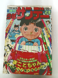 少年サンデー　28　