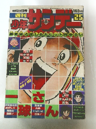 少年サンデー　25号　６月１８日号