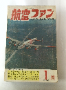 航空ファン　1963年1月号　
