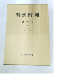判例時報　38　