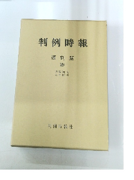 判例時報 復刻版 39　