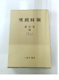 判例時報 復刻版 36　