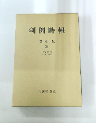 判例時報 復刻版 31　