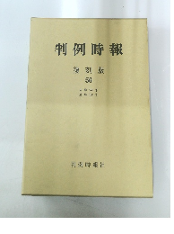 判例時報  復刻版 56