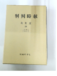 判例時報 復刻版 34