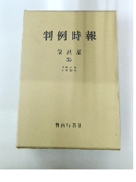 判例時報 復刻版 35　