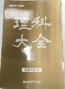 理科大金　3　