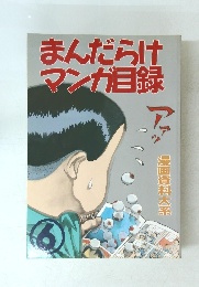 まんだらけマンガ目録
