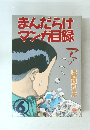 まんだらけマンガ目録