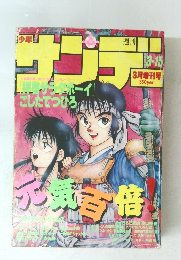 サンデー　3月増刊号
