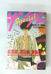 少年サンデーSpecial 1988年8月23日号