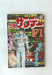 少年サンデー　46　