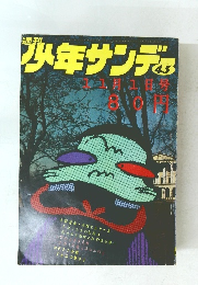 少年サンデー　45号　１１月１日号