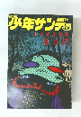 少年サンデー　45号　１１月１日号