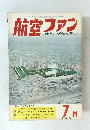 航空ファン　1963年7月号　